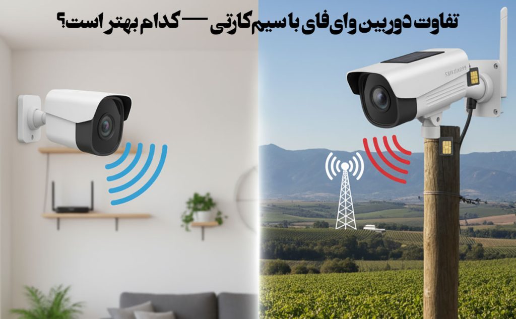 تفاوت دوربین وای‌فای با سیم‌کارتی — کدام بهتر است؟